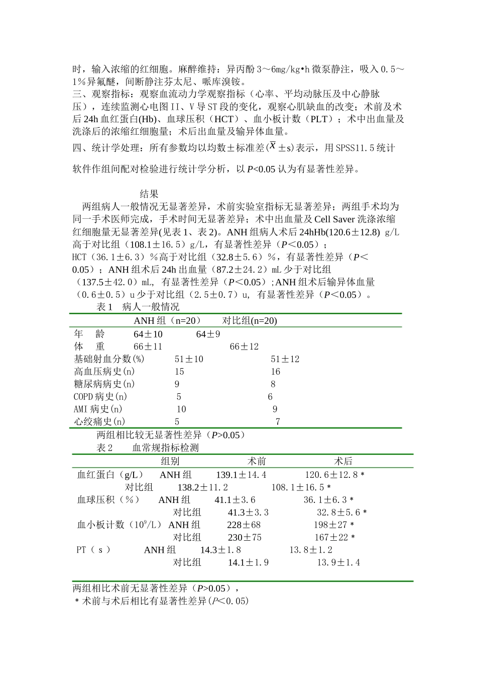 中度急性等容血液稀释加回收式自体输血_第2页