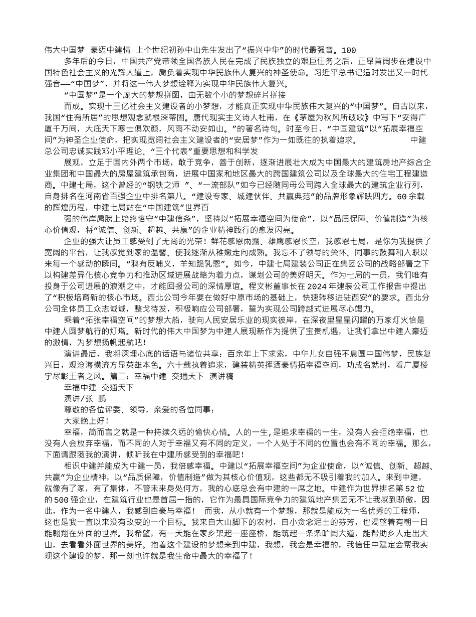 中建情演讲稿_第1页