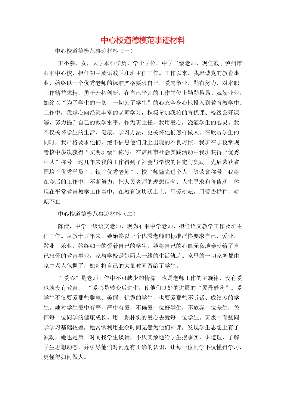 中心校道德模范事迹材料_第1页