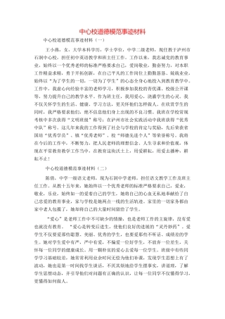 中心校道德模范事迹材料