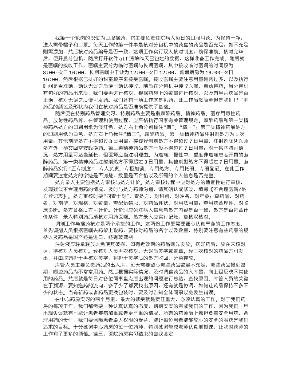 中心药房实习自我鉴定_第2页