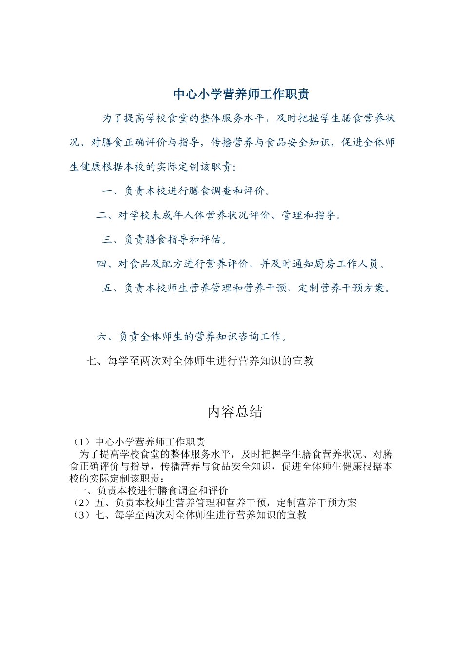 中心小学营养师工作职责_第1页
