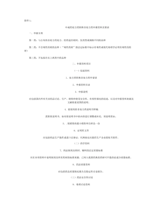 中成药处方药转换非处方药申报资料及要求-百度文库讲解