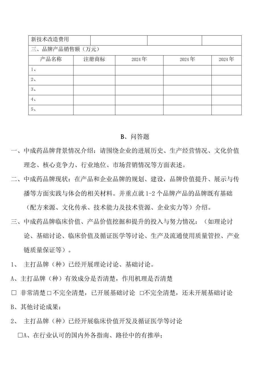 中成药品牌调研问卷_第3页