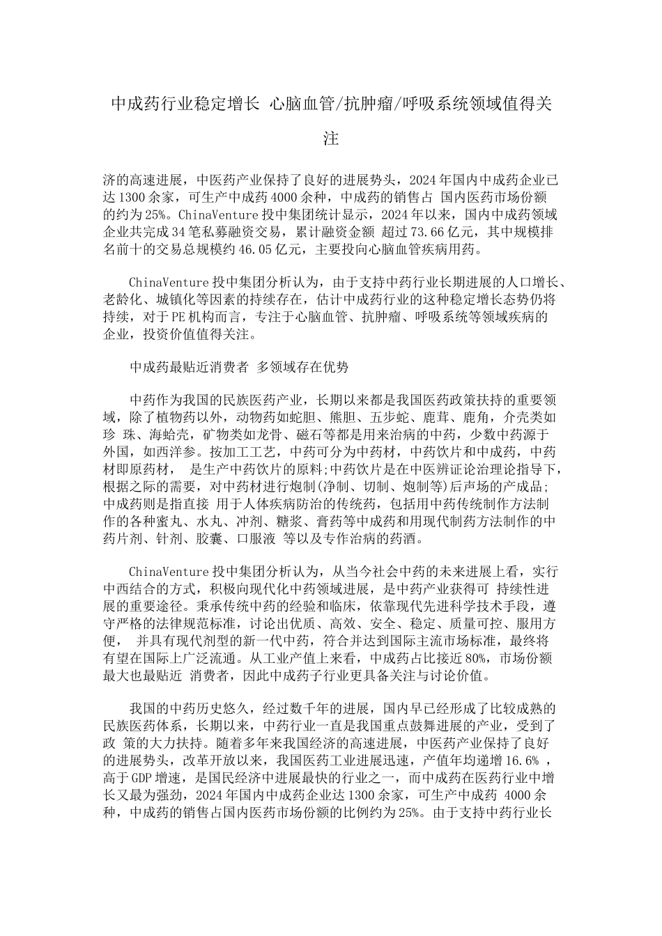 中成药行业稳定增长_第1页