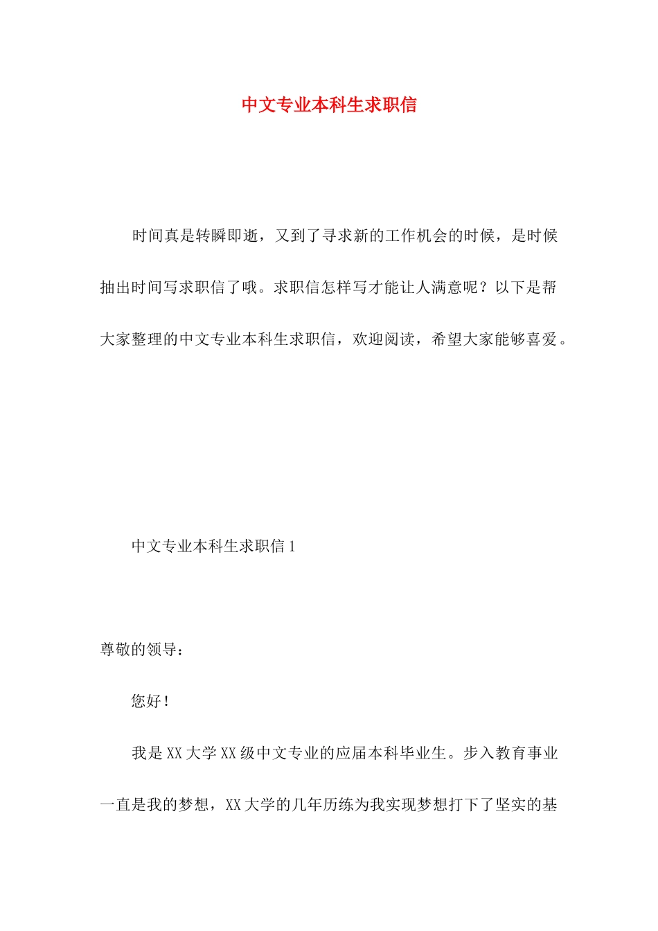 中文专业本科生求职信_第1页