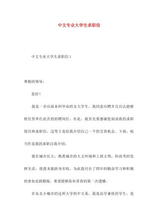 中文专业大学生求职信