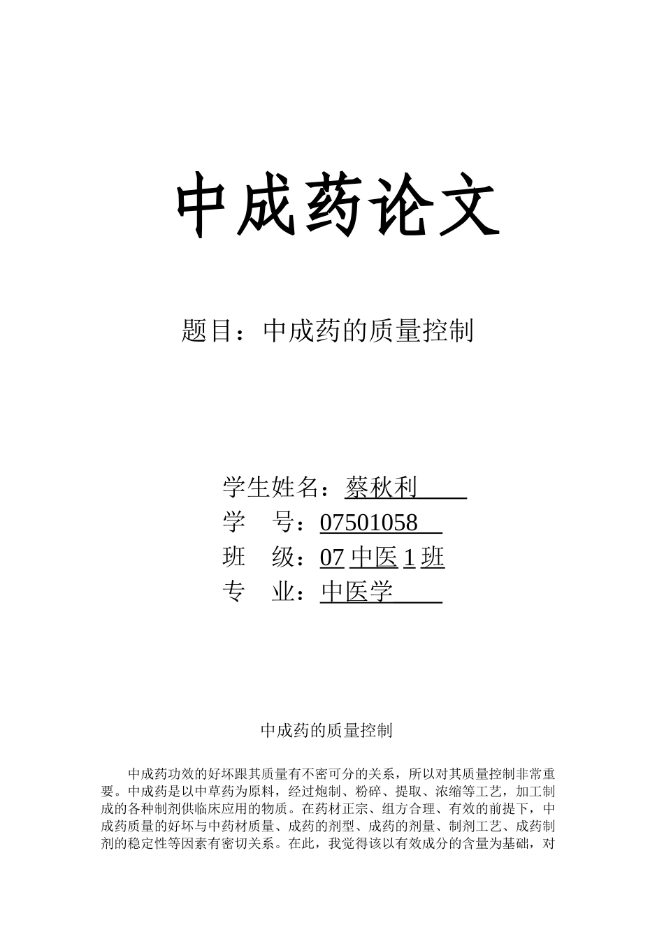 中成药的质量控制_第1页