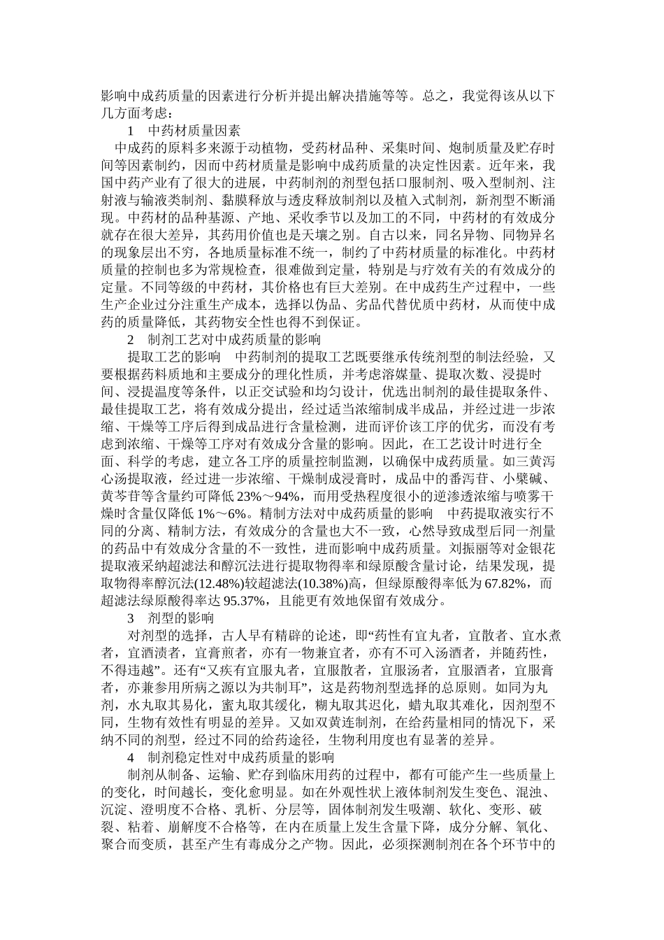 中成药的质量控制_第2页