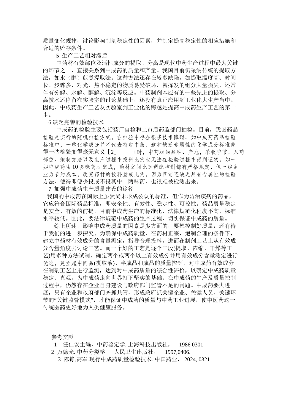 中成药的质量控制_第3页