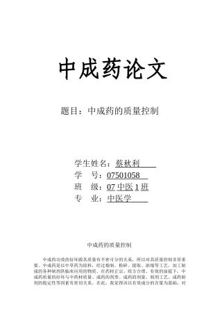 中成药的质量控制