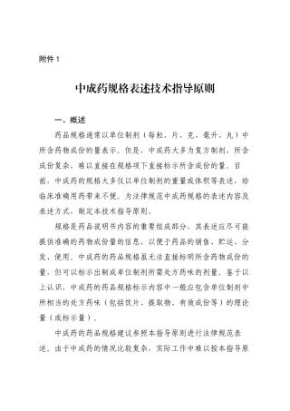 中成药规格表述技术指导原则