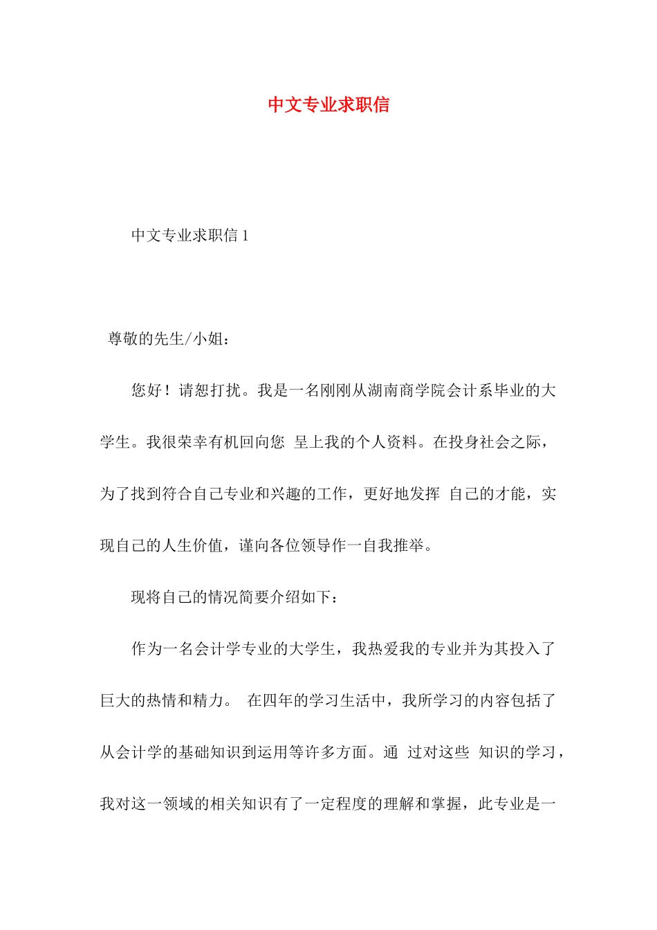 中文专业求职信 _第1页