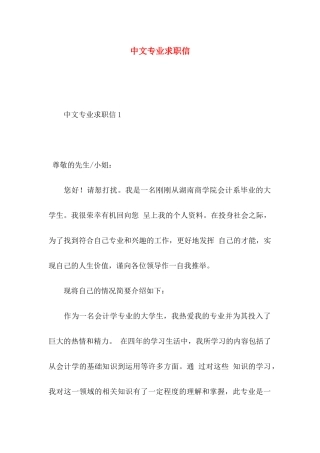 中文专业求职信 
