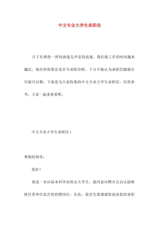 中文专业大学生求职信 