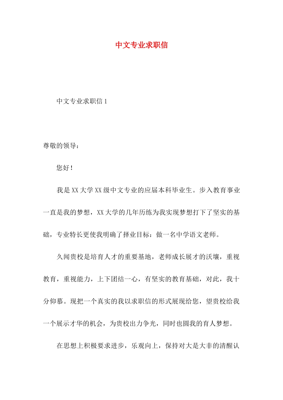 中文专业求职信_第1页