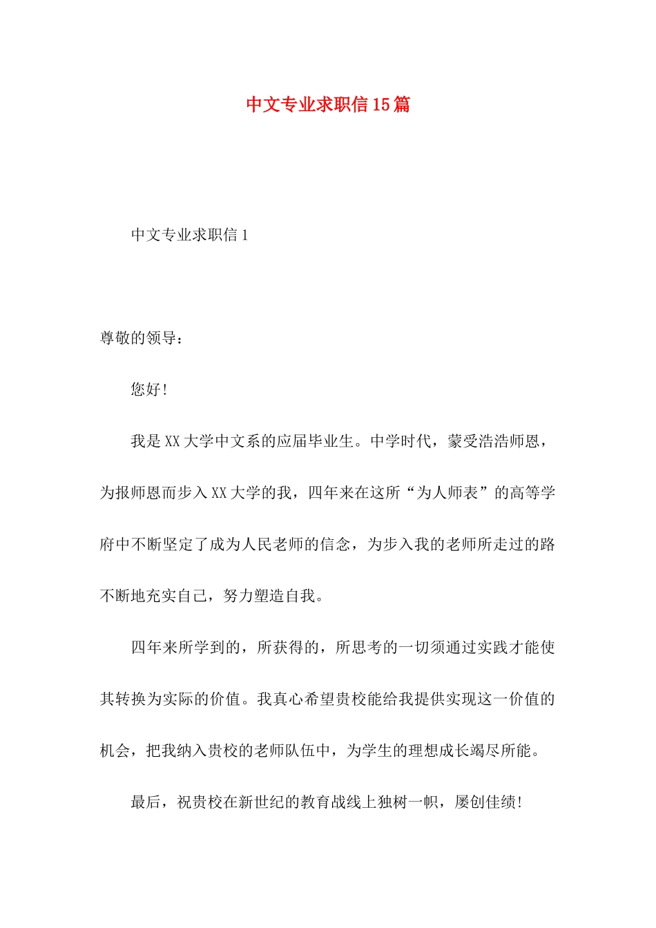 中文专业求职信15篇_第1页