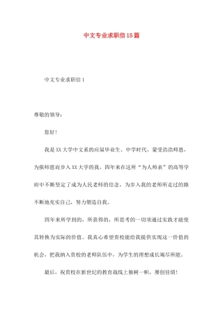 中文专业求职信15篇