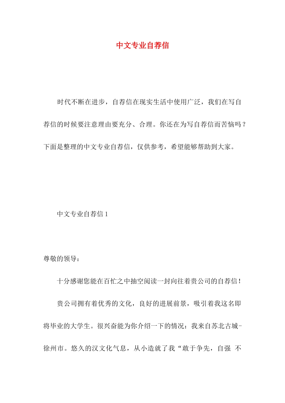中文专业自荐信 _第1页