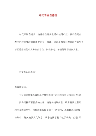 中文专业自荐信 