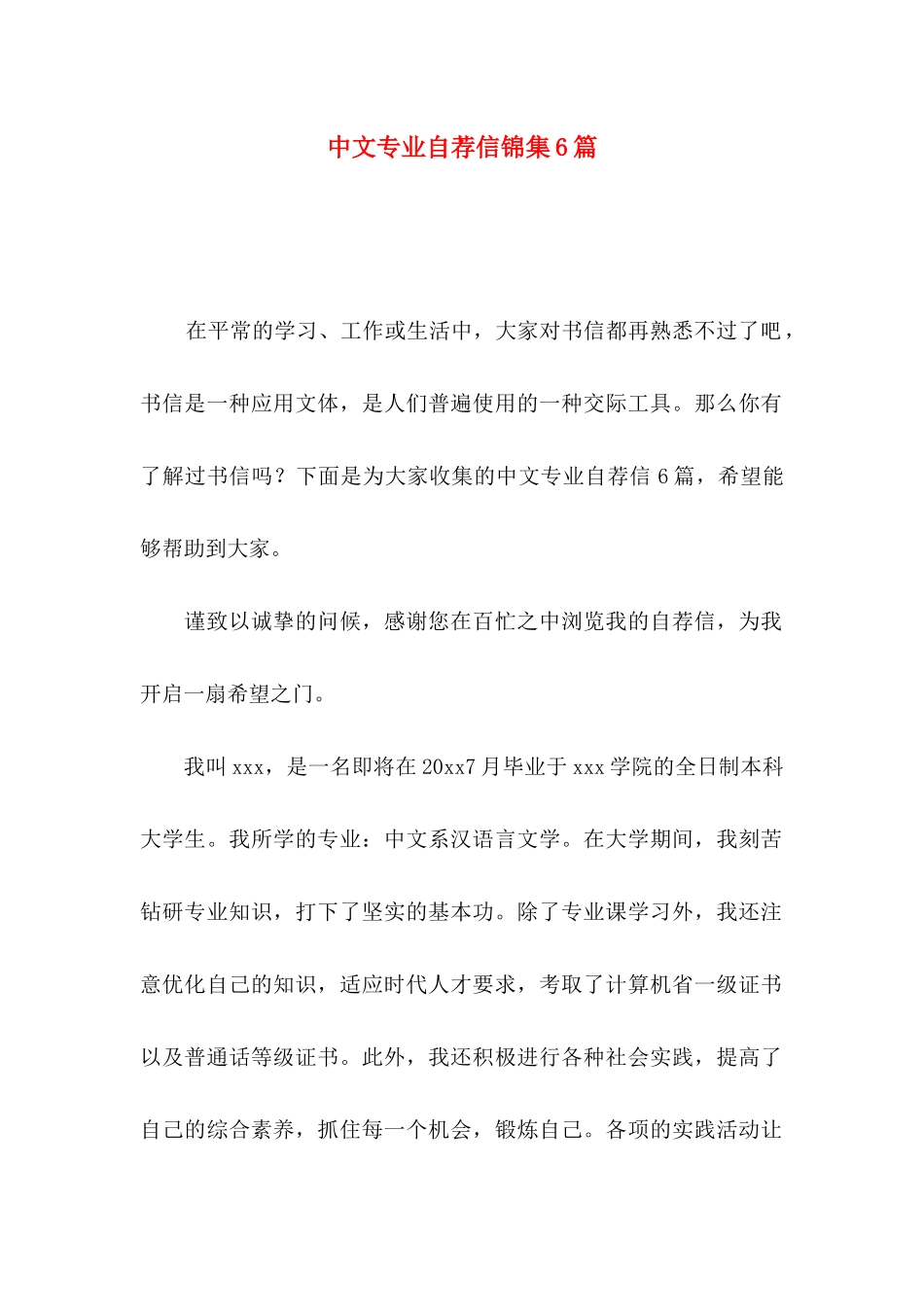 中文专业自荐信锦集6篇_第1页