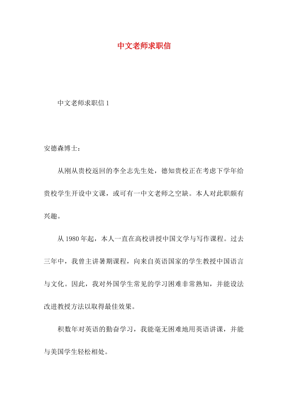 中文教师求职信_第1页