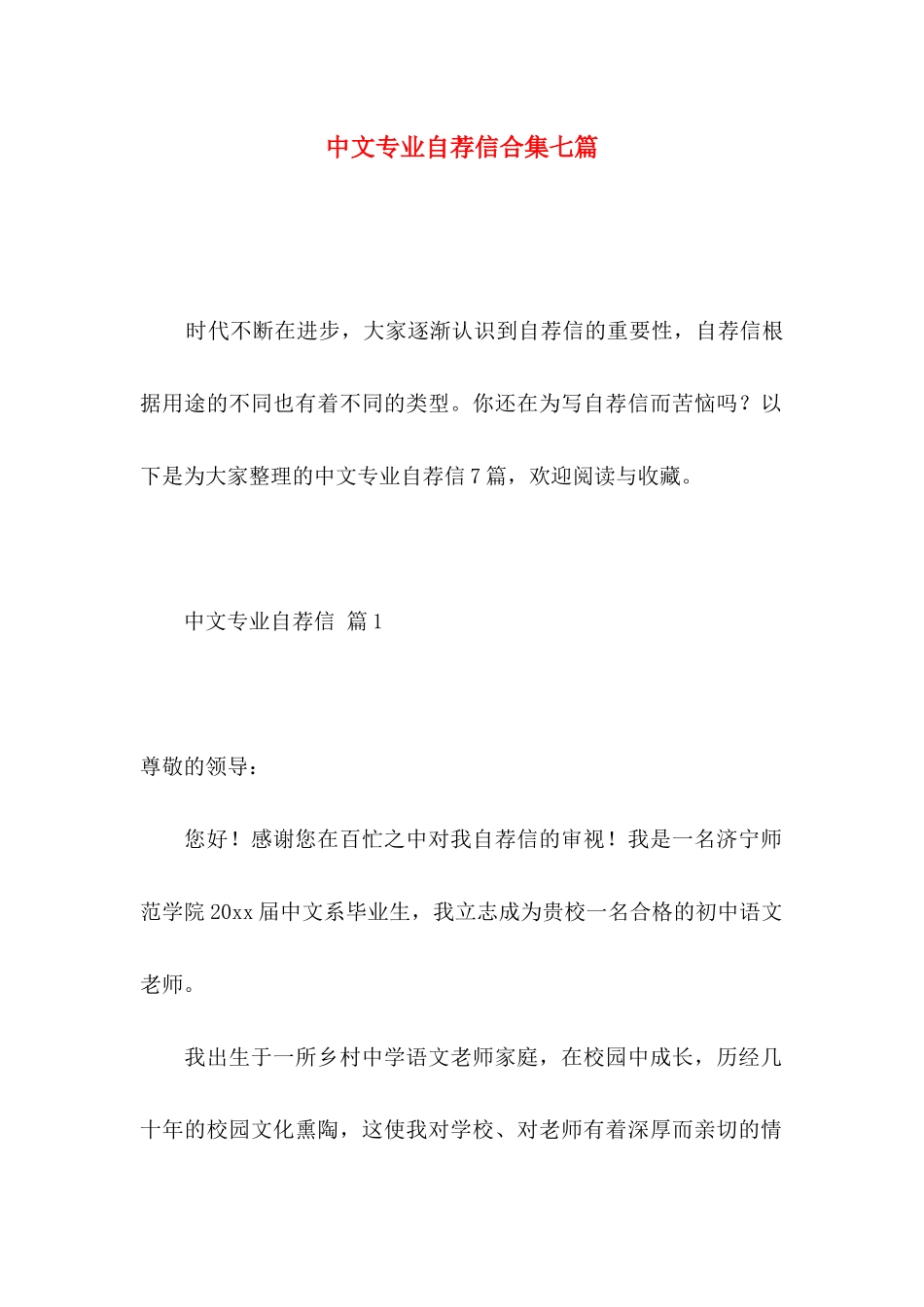 中文专业自荐信合集七篇_第1页