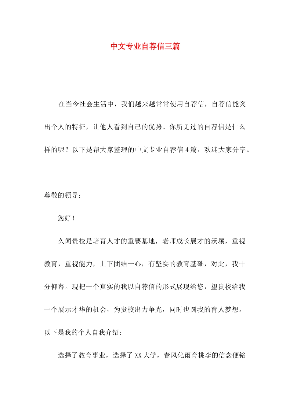 中文专业自荐信三篇_第1页