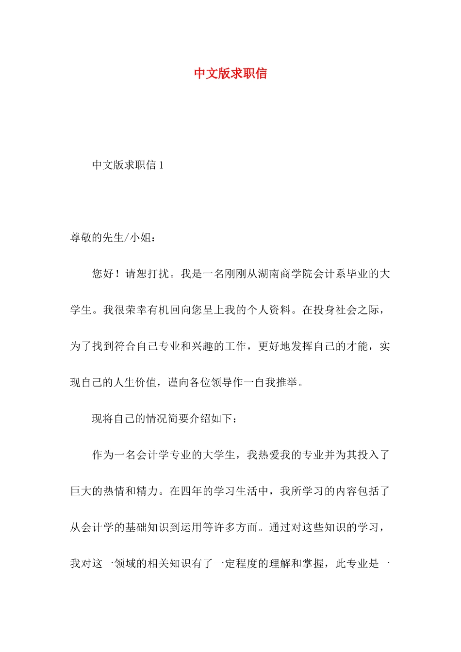 中文版求职信_第1页