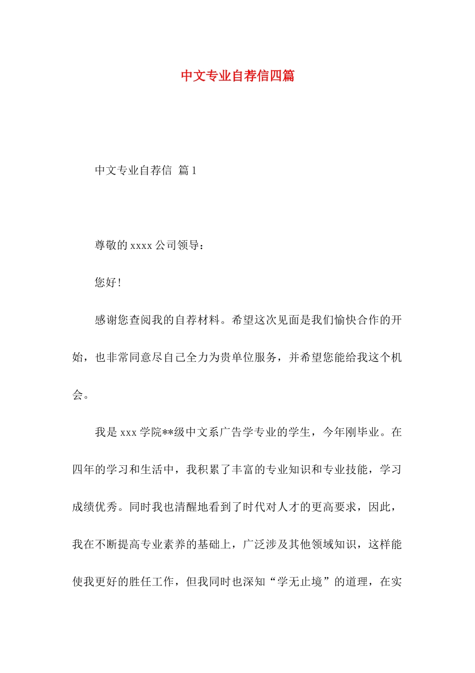 中文专业自荐信四篇_第1页
