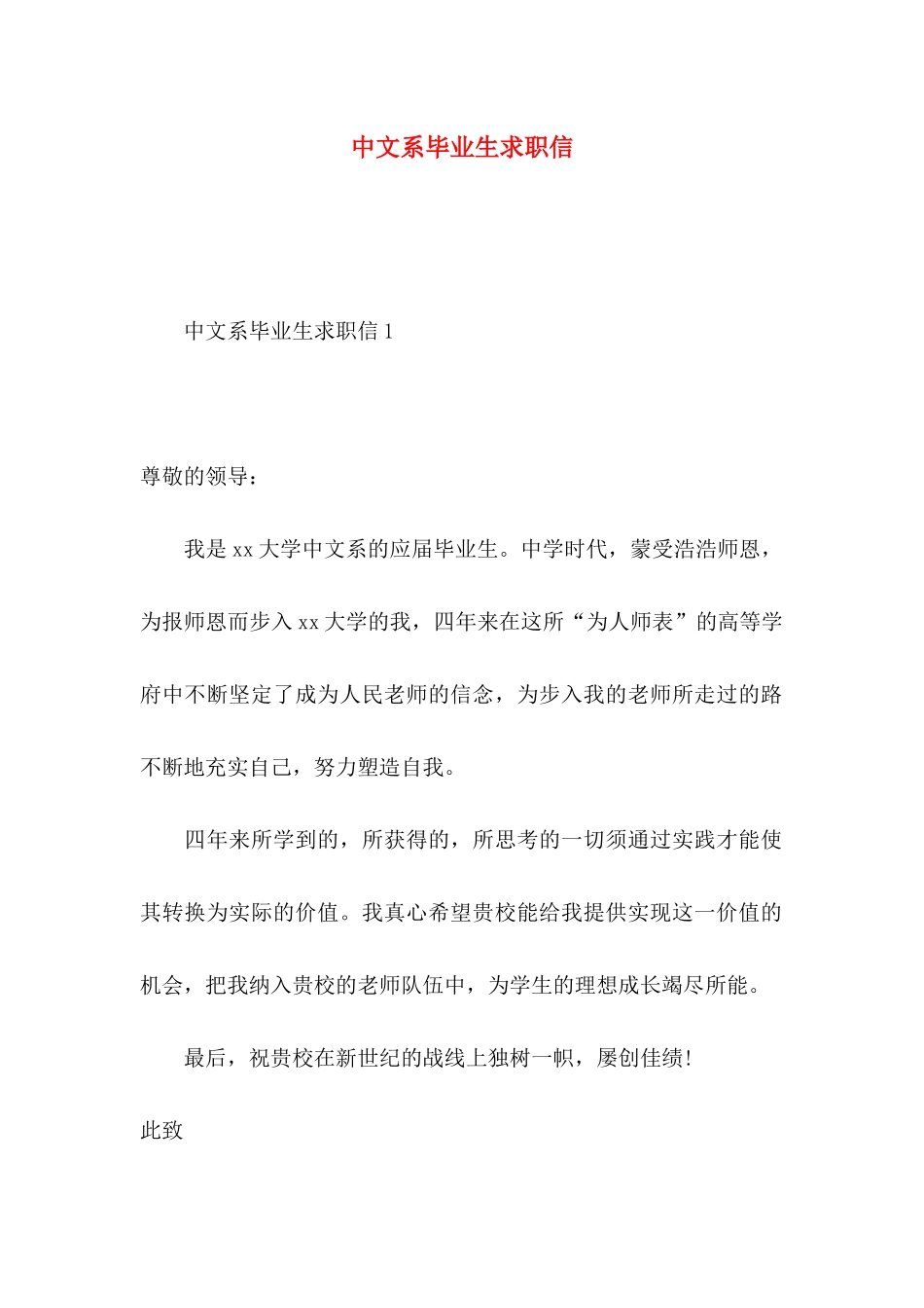中文系毕业生求职信 (2)_第1页