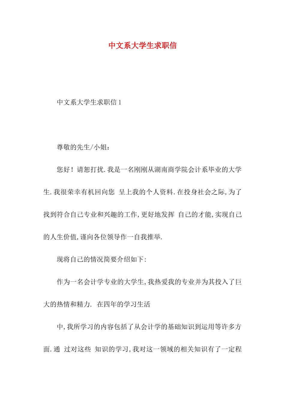 中文系大学生求职信_第1页
