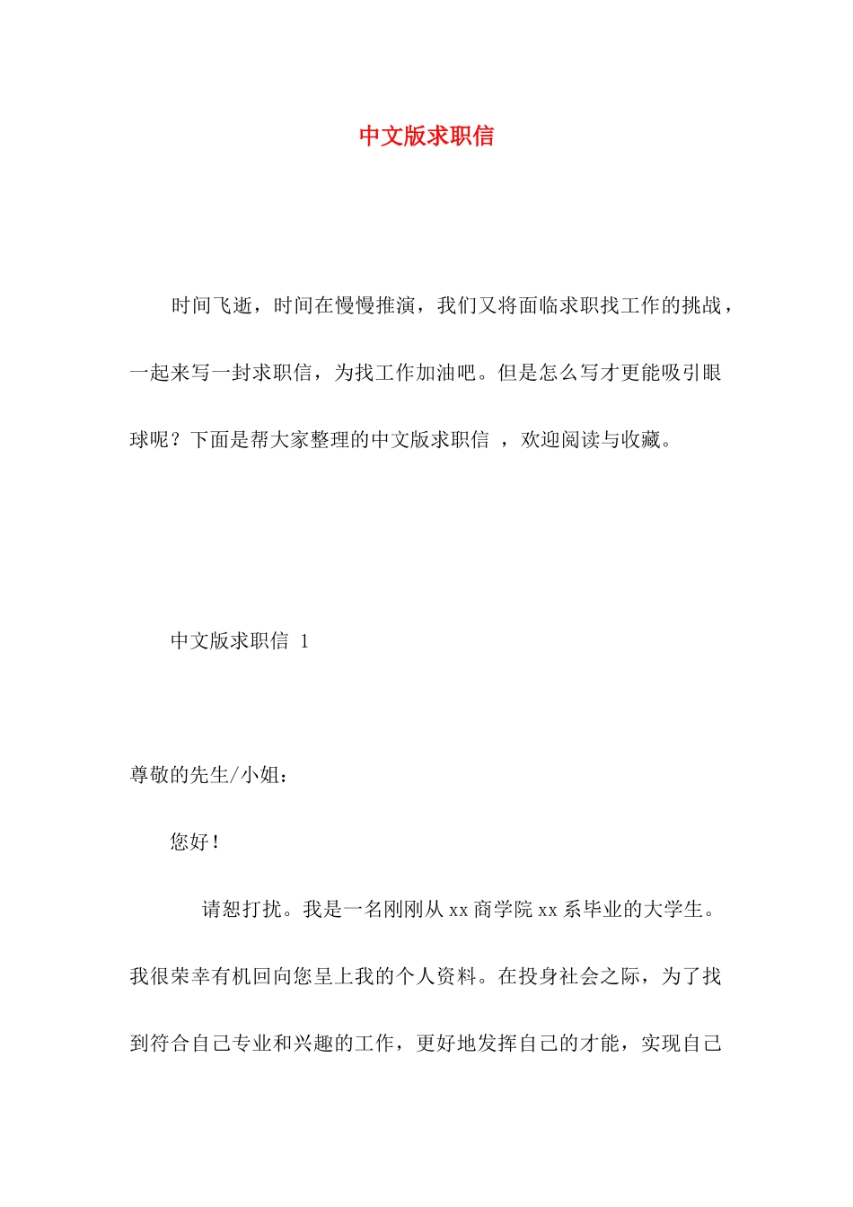 中文版求职信(1)_第1页