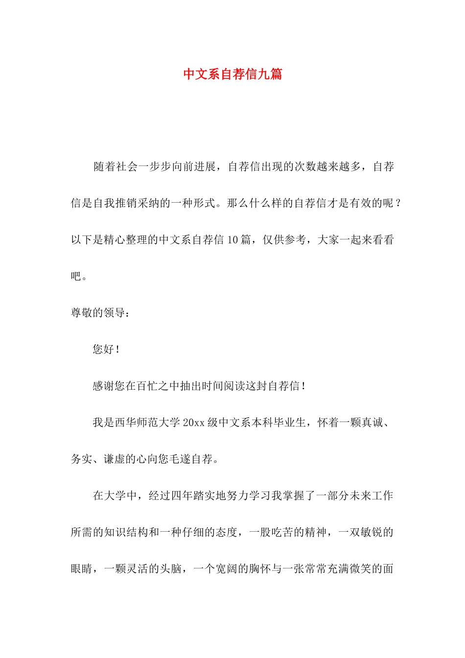 中文系自荐信九篇_第1页