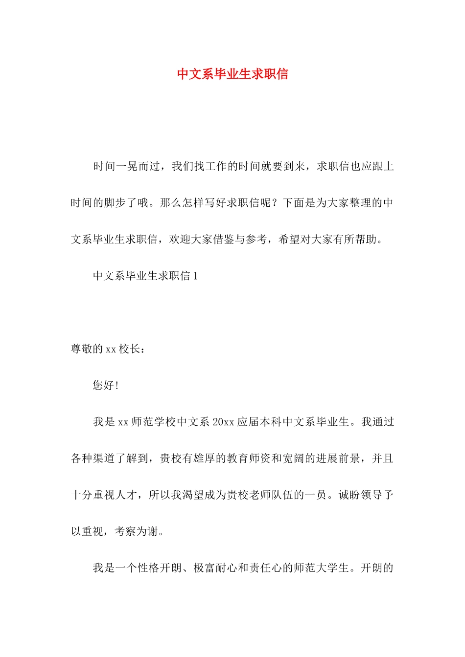 中文系毕业生求职信_第1页