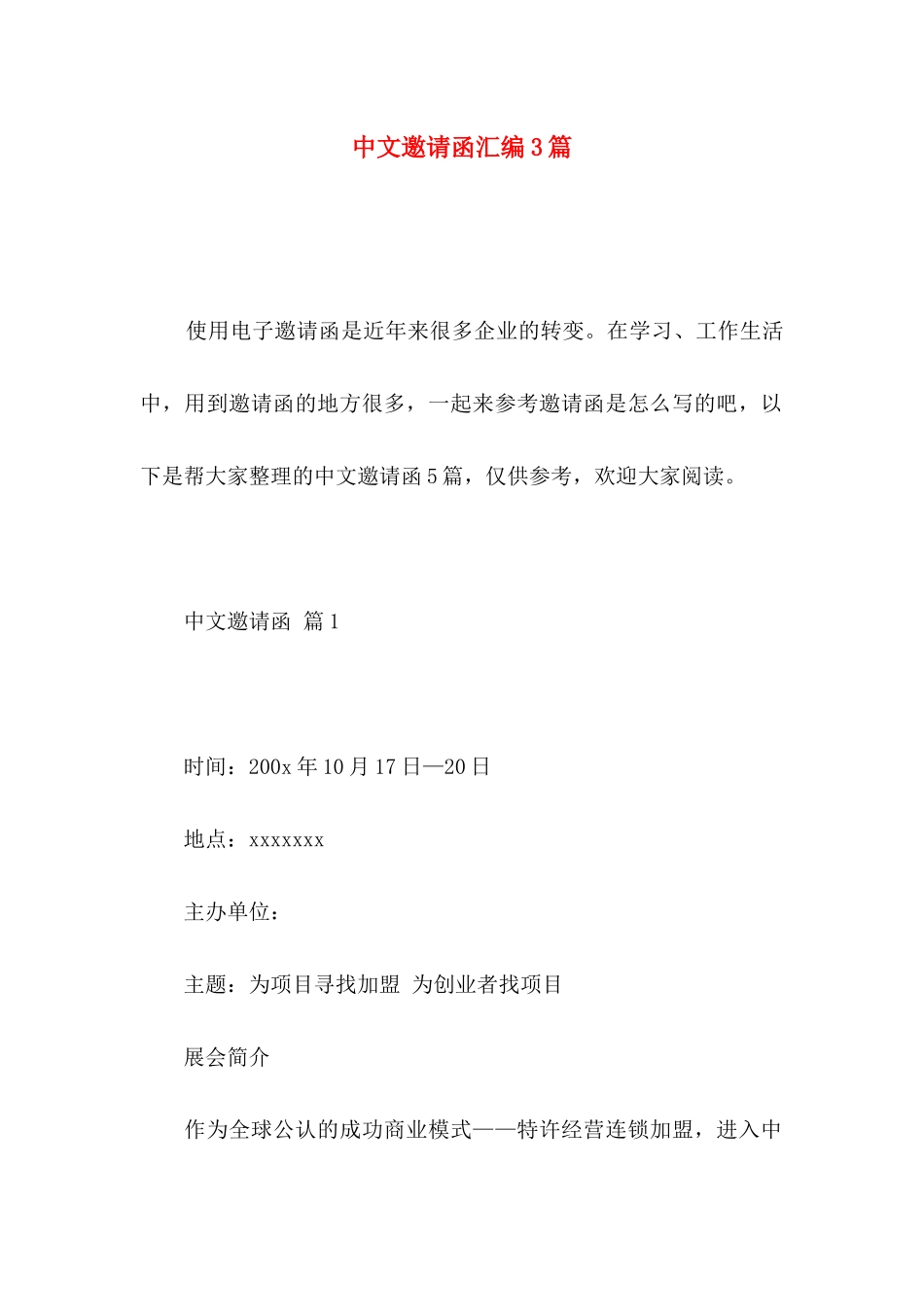 中文邀请函汇编3篇_第1页