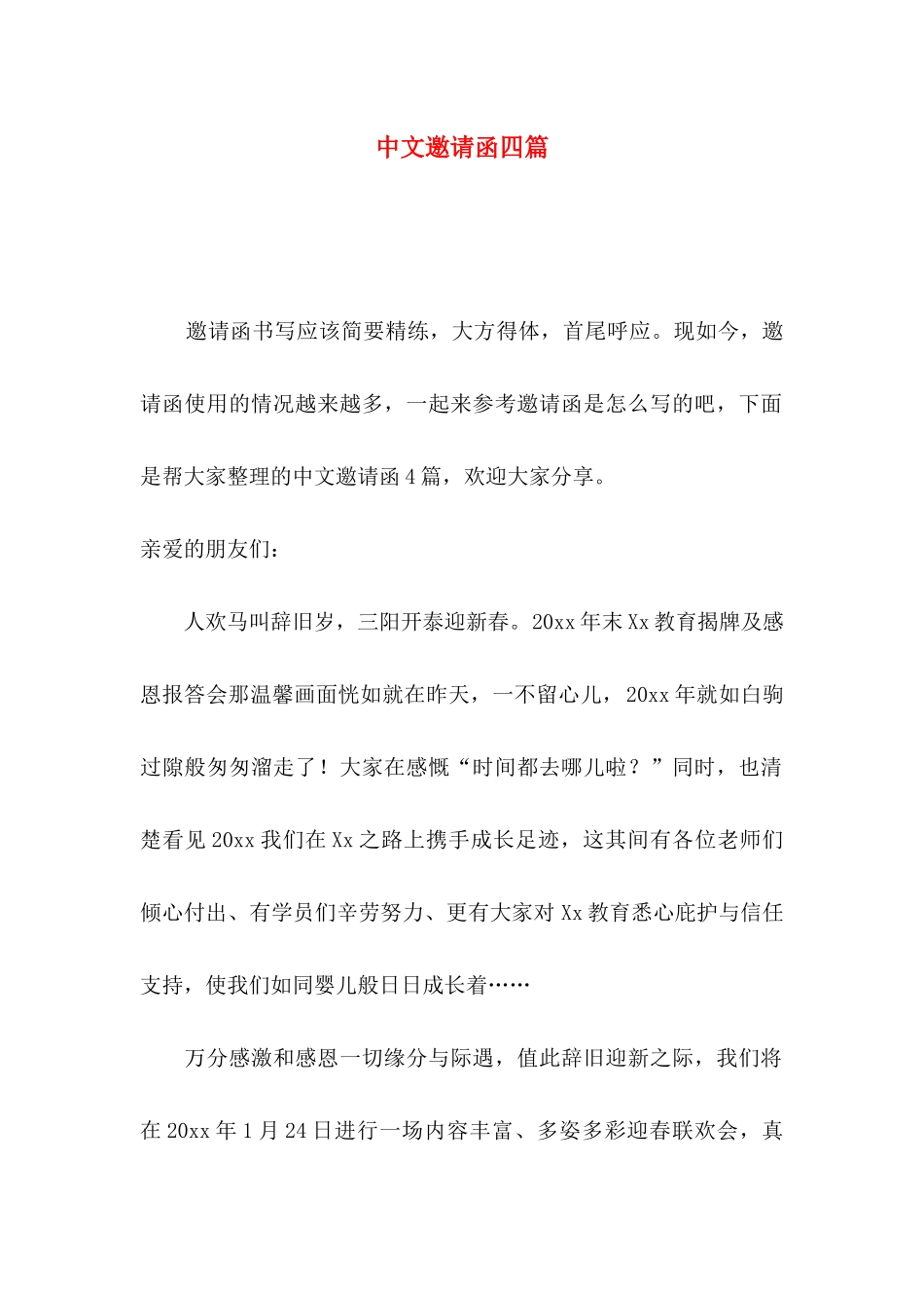 中文邀请函四篇_第1页