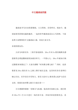 中文邀请函四篇