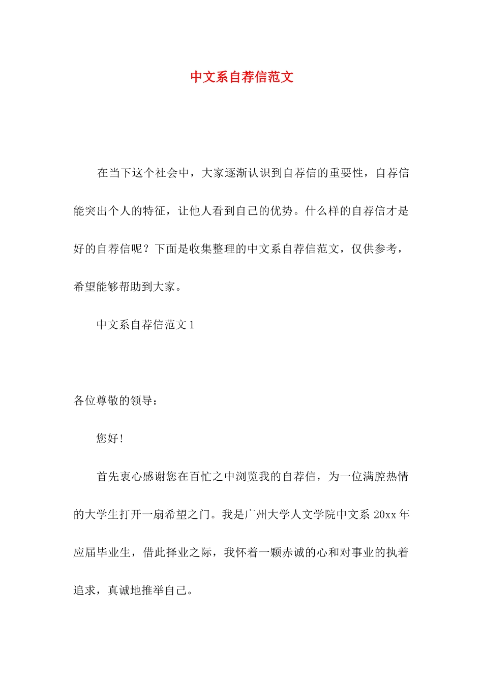 中文系自荐信范文_第1页