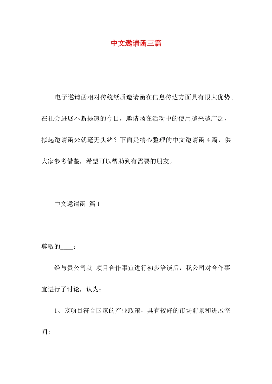 中文邀请函三篇_第1页