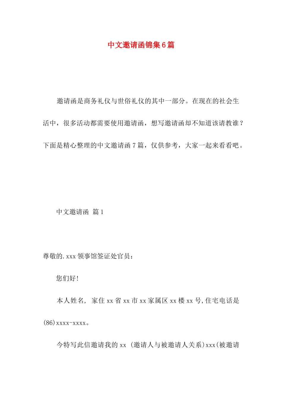 中文邀请函锦集6篇_第1页