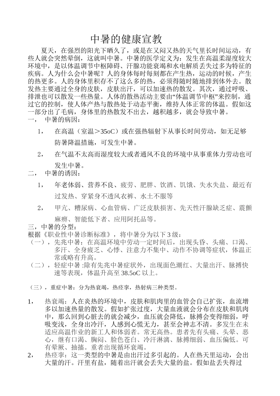 中暑的健康宣教_第1页