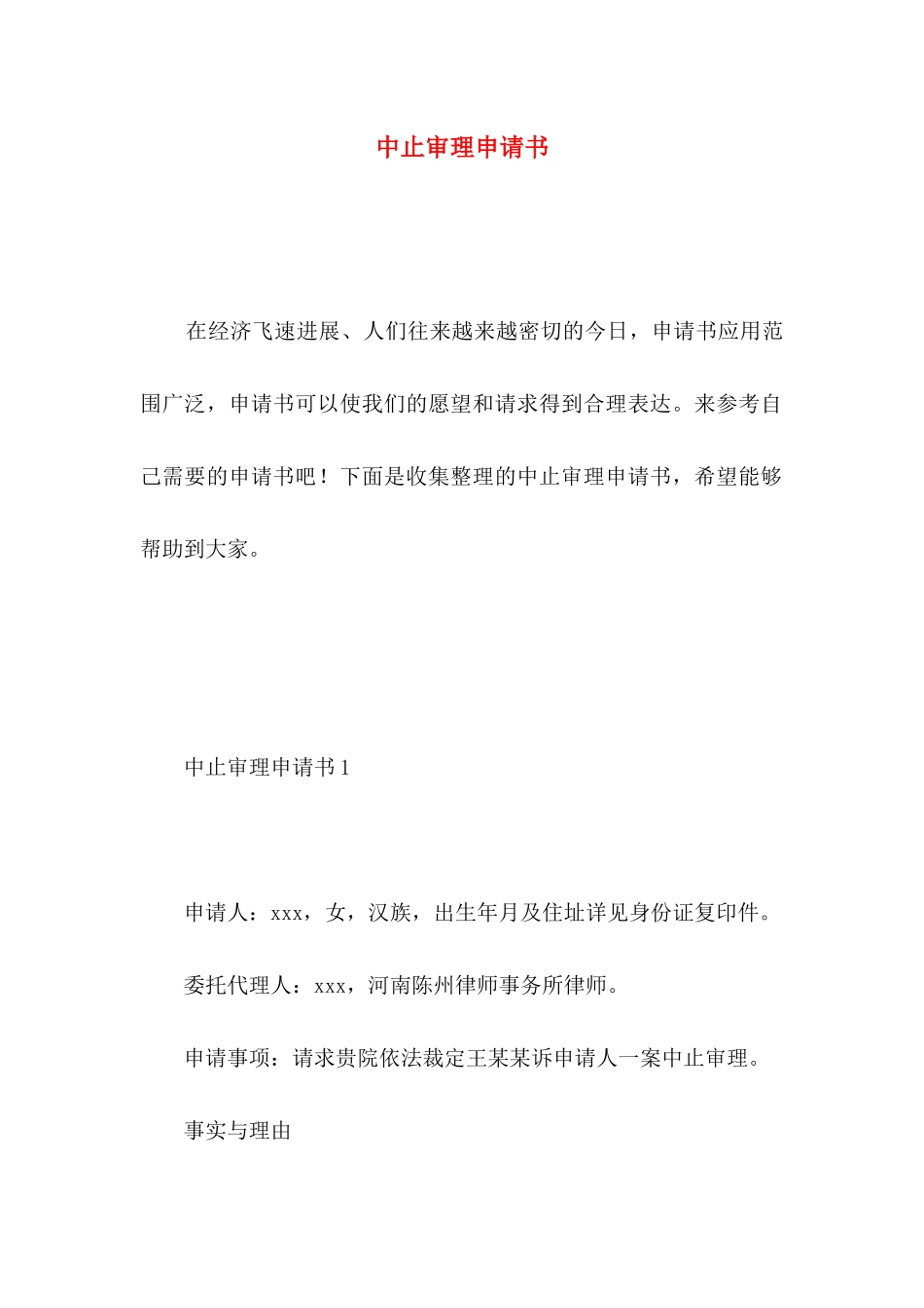 中止审理申请书_第1页