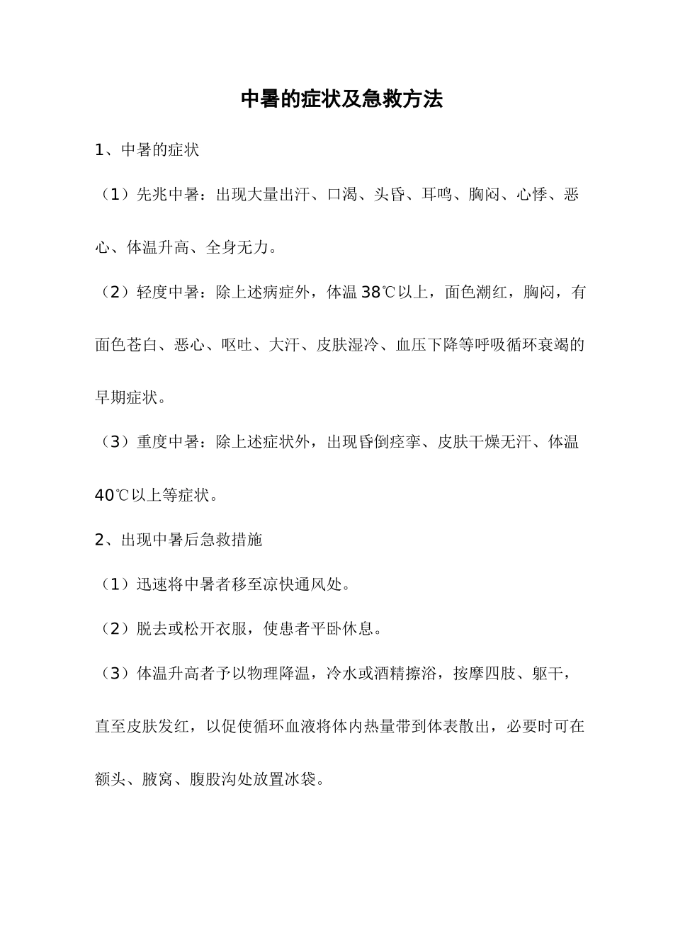 中暑的症状及急救方法_第1页