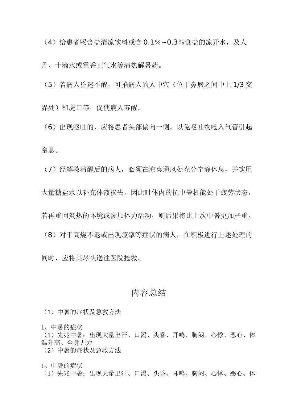 中暑的症状及急救方法_第2页