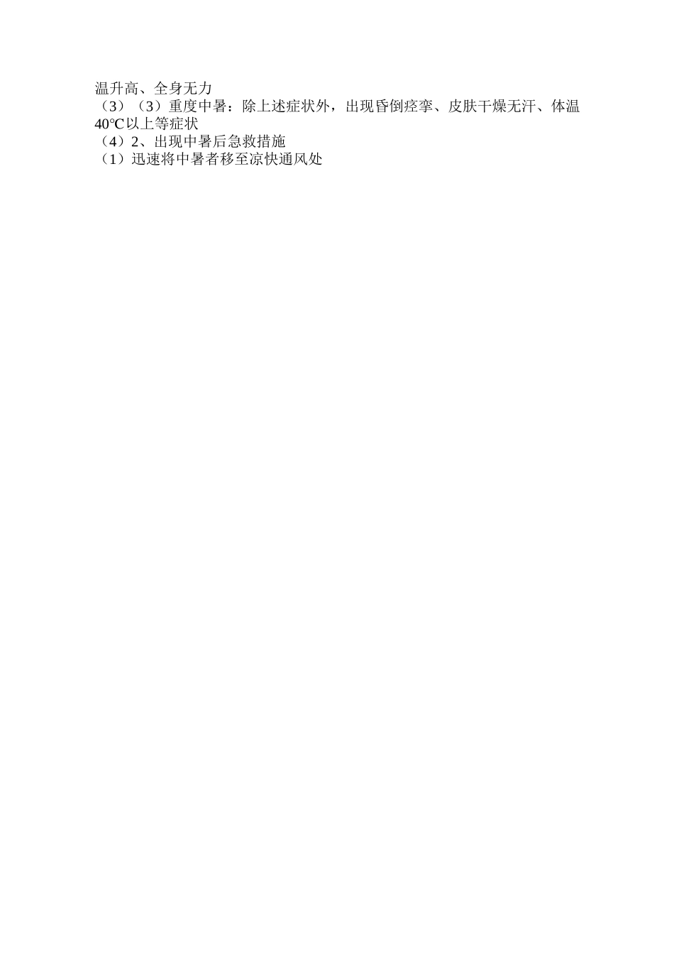 中暑的症状及急救方法_第3页