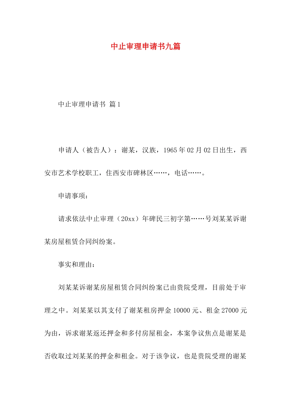 中止审理申请书九篇_第1页