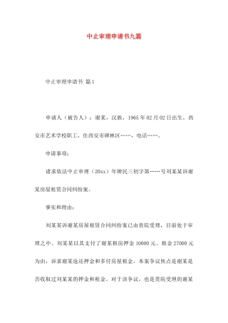 中止审理申请书九篇