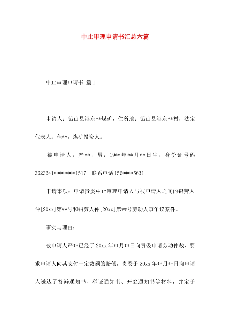 中止审理申请书汇总六篇_第1页