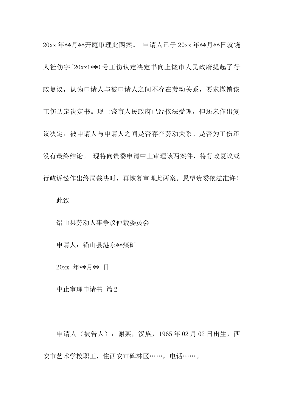 中止审理申请书汇总六篇_第2页